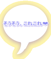 そうそう、これこれ❤